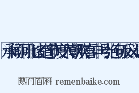 承闻河北诸道节度入朝欢喜口号绝句反义词是什么意思的图片